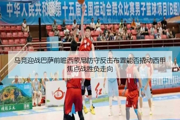 马竞迎战巴萨前瞻西蒙尼防守反击布置能否撬动西甲焦点战胜负走向（pg）