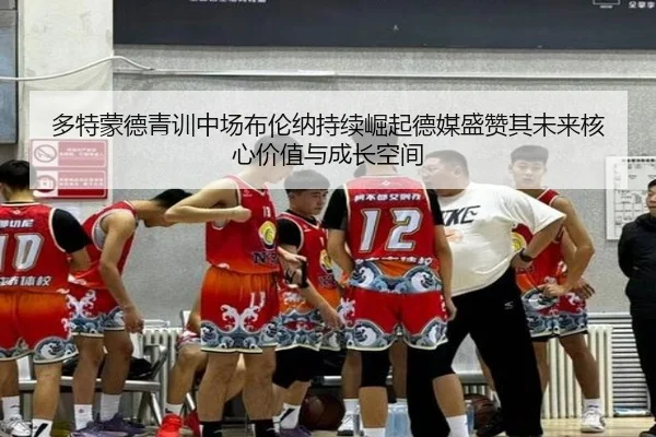 多特蒙德青训中场布伦纳持续崛起德媒盛赞其未来核心价值与成长空间（pg）