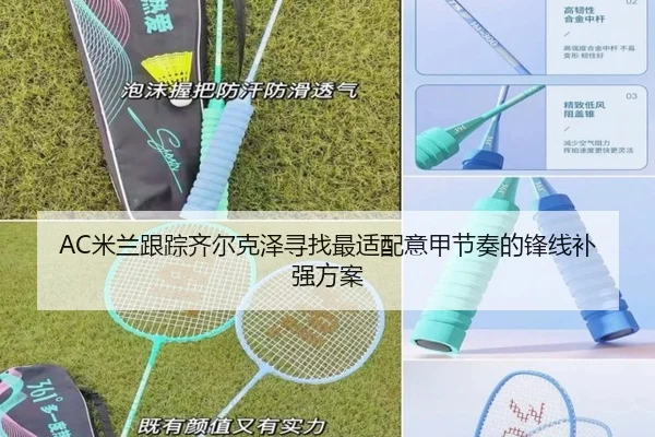AC米兰跟踪齐尔克泽寻找最适配意甲节奏的锋线补强方案（pg）