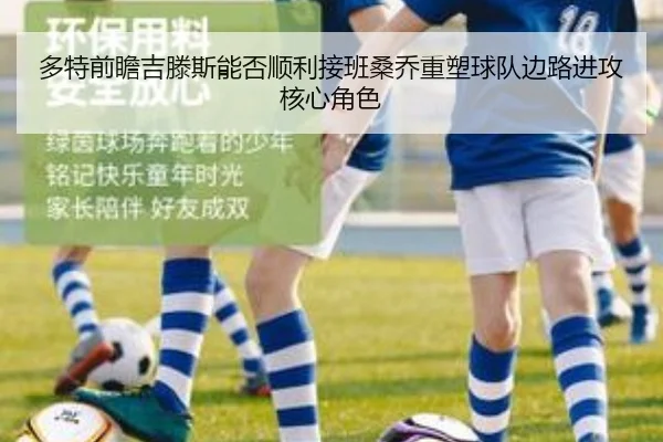 多特前瞻吉滕斯能否顺利接班桑乔重塑球队边路进攻核心角色 - pg