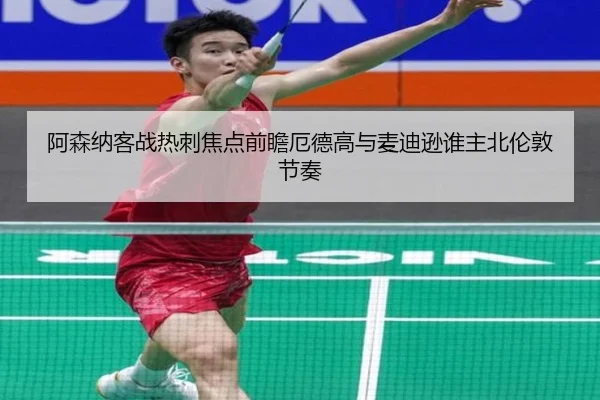 阿森纳客战热刺焦点前瞻厄德高与麦迪逊谁主北伦敦节奏（pg）