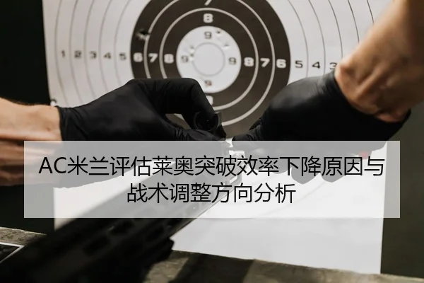 AC米兰评估莱奥突破效率下降原因与战术调整方向分析（pg）