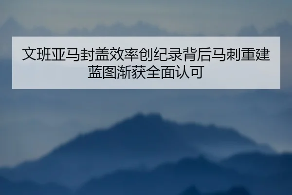 文班亚马封盖效率创纪录背后马刺重建蓝图渐获全面认可 - pg